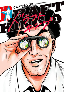 Cover of ドラフトキング volume 1.